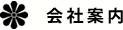 会社案内